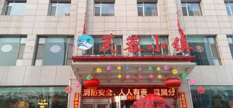 芙蓉小镇(和平西街店)