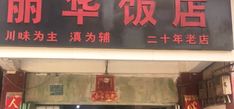 麗華飯店