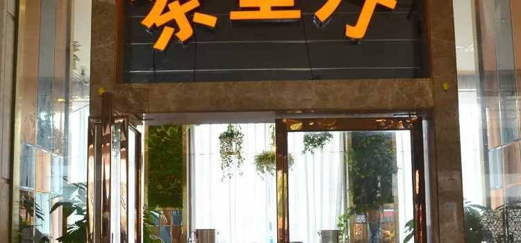 麗港酒店茶皇廳