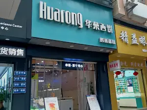 華榮西餅(尤溪一店)