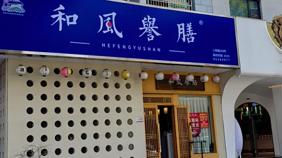 和风誉膳(东阳店)