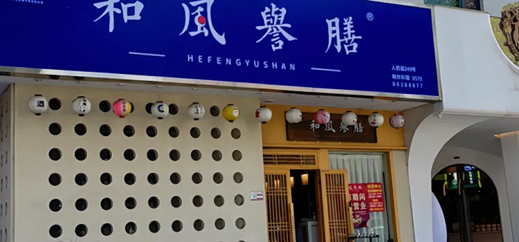 和风誉膳(东阳店)