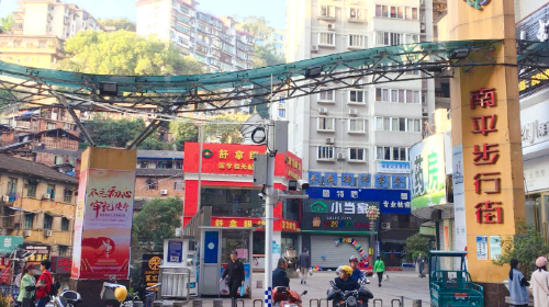 南平步行街