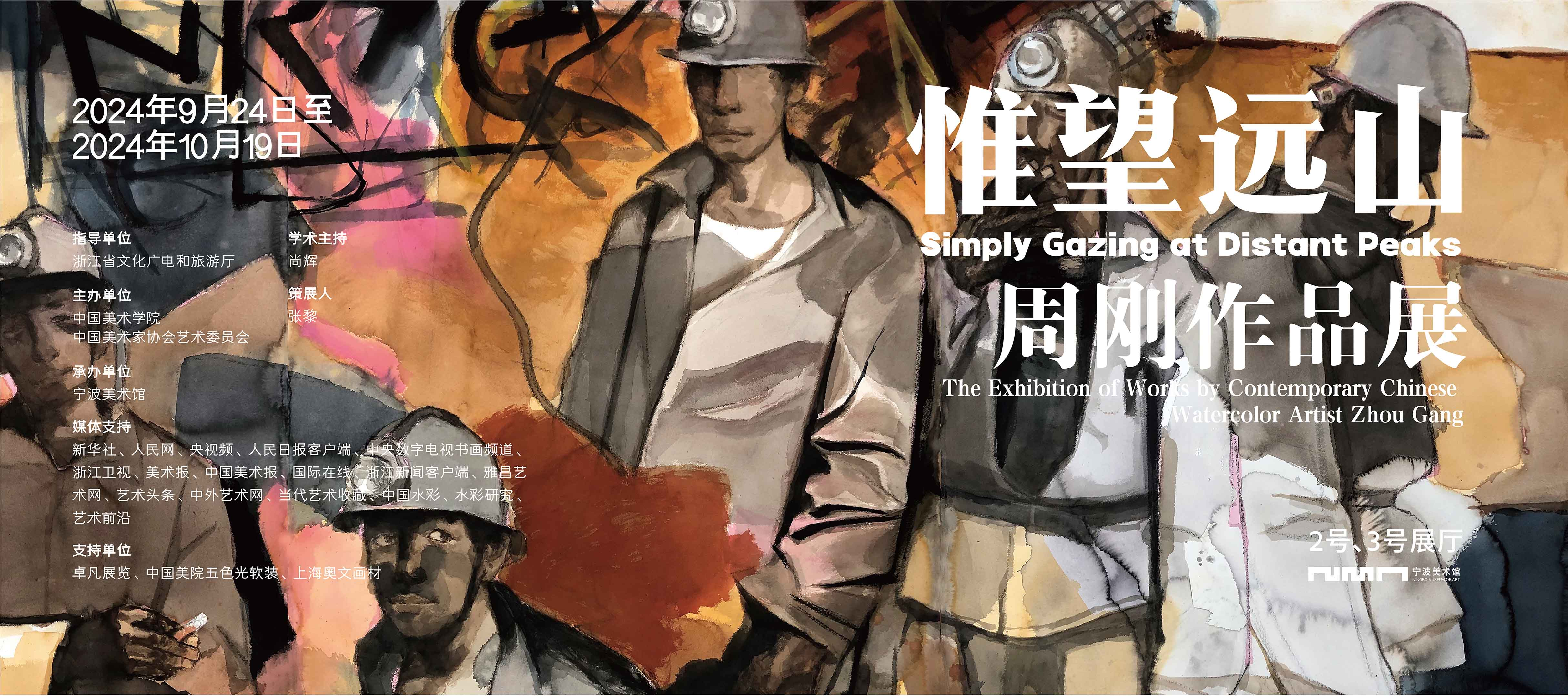 【寧波】《周剛：惟望遠山》展覽 | 寧波美術館