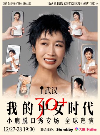 【武漢】Standby小鹿脫口秀專場《我的中女時代》 | 湖北劇院