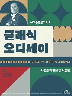 2024 ACI Year-end Concert 1 〈Classic Odyssey〉 | Art Center Incheon