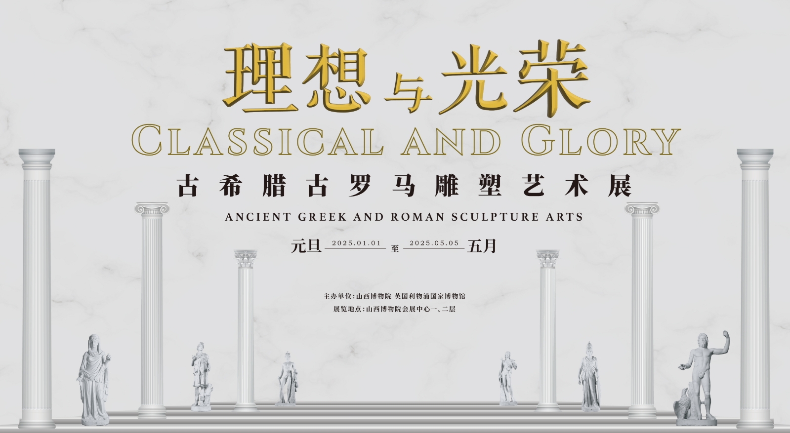 《理想與光榮》古希臘古羅馬雕塑藝術展 | 山西博物院