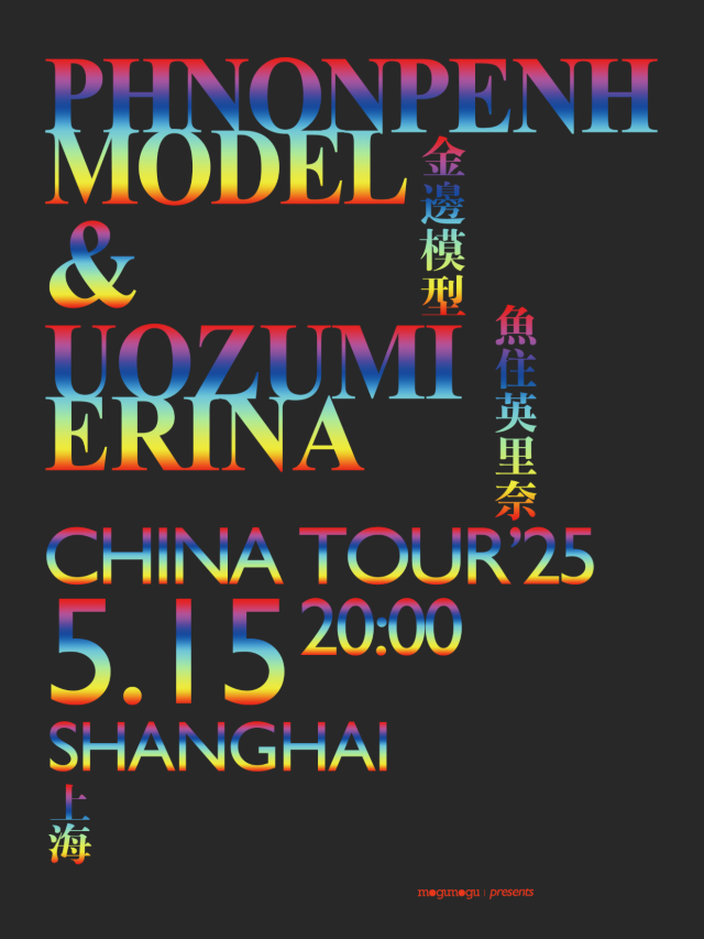 上海 · 日本電子朋克先鋒Phnonpenh Model&獨立女聲魚住英里奈聯合巡演 | 萬代南夢宮上海文化中心未來劇場