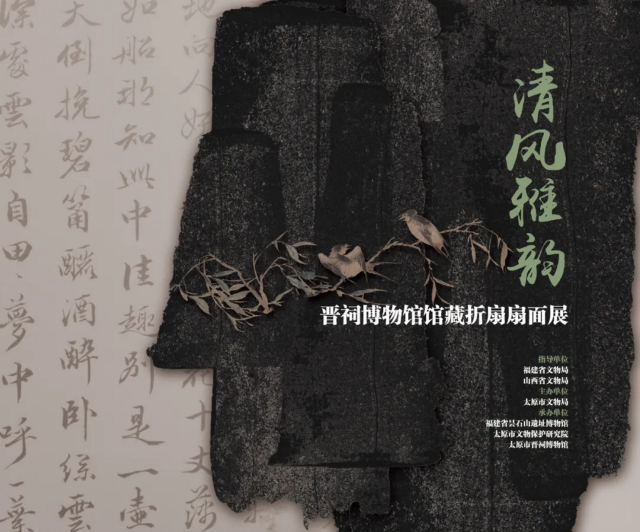 《清風雅韻》晉祠博物館館藏摺扇扇面展 | 閩侯