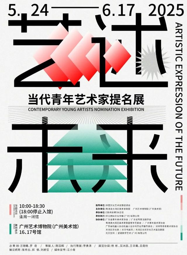 《藝述未來》當代青年藝術家提名展 | 廣州藝術博物院·廣州美術館