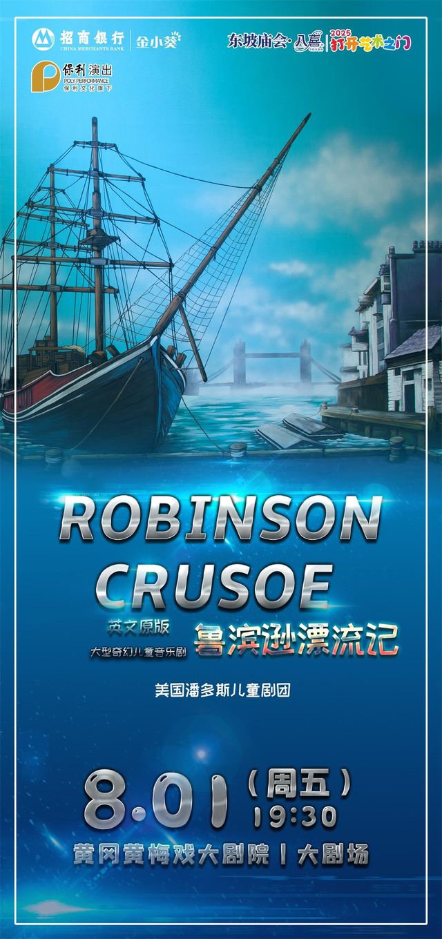 黃岡 · 東坡廟會·八喜·打開藝術之門-保利出品英文系列孩童劇《魯濱遜漂流記》 | 黃梅戲大劇院