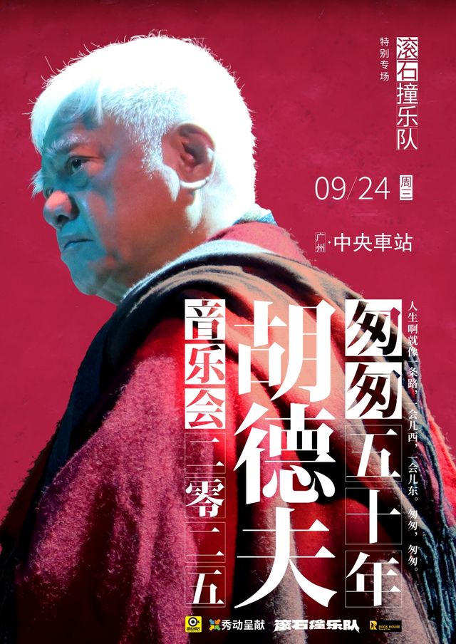 廣州 · 胡德夫《匆匆50年》音樂會-滾石撞樂隊專場 | 滾石中央車站演藝中心
