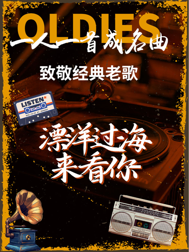 金華 · 漂洋過海來看你 致敬經典老歌-一人一首成名曲 | 義烏