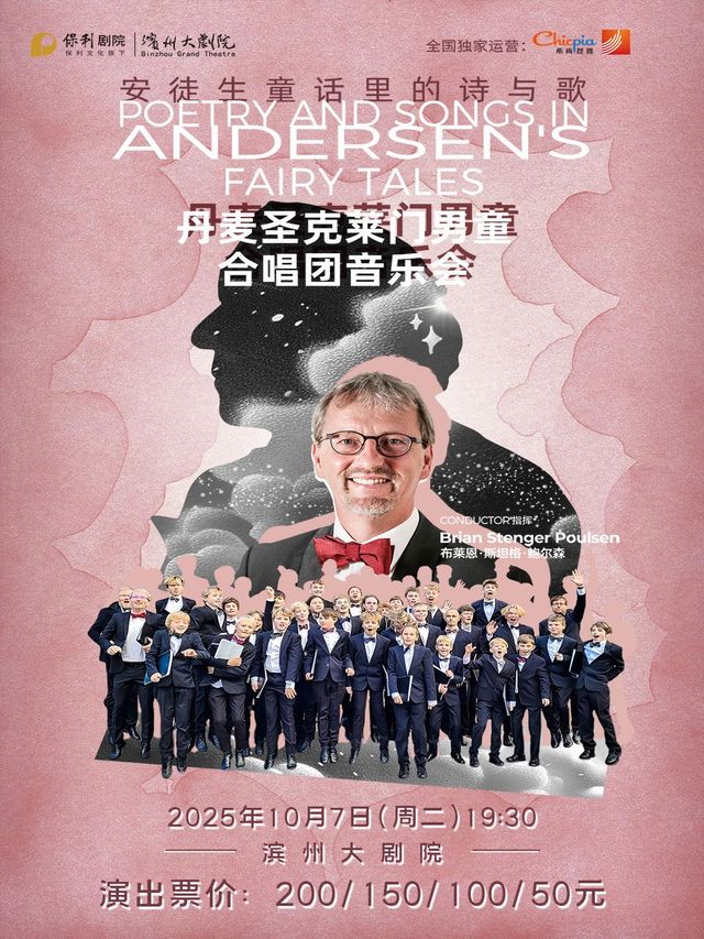 濱州 · 丹麥聖克萊門男童合唱團《安徒生童話裡的詩與歌》音樂會 | 濱州大劇院（渤海十六路店）