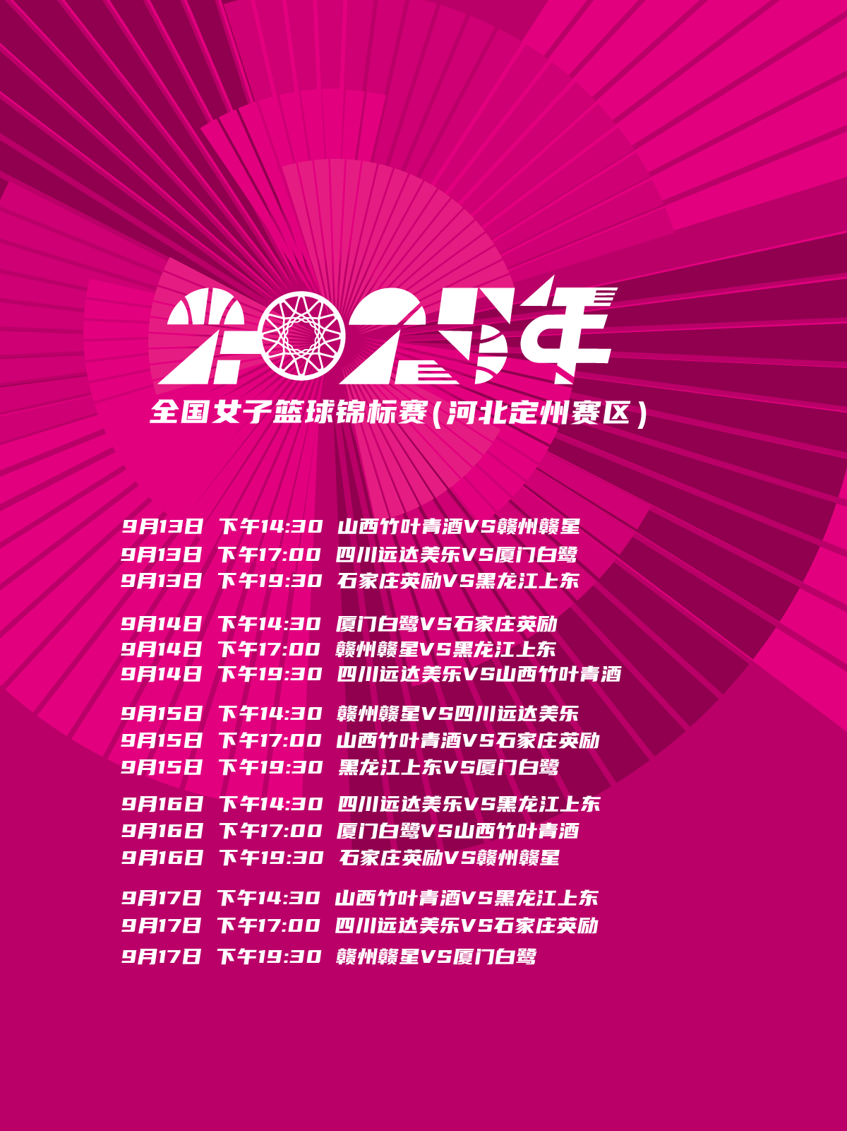 定州 · 2025全國女子籃球錦標賽 | 定州文體中心