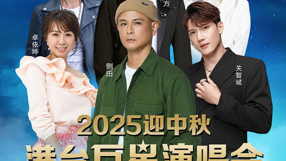 xin xing   ·   2025 ying zhong qiu gang tai ju xing yan chang hui - xin xing zhan