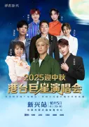 xin xing   ·   2025 ying zhong qiu gang tai ju xing yan chang hui - xin xing zhan