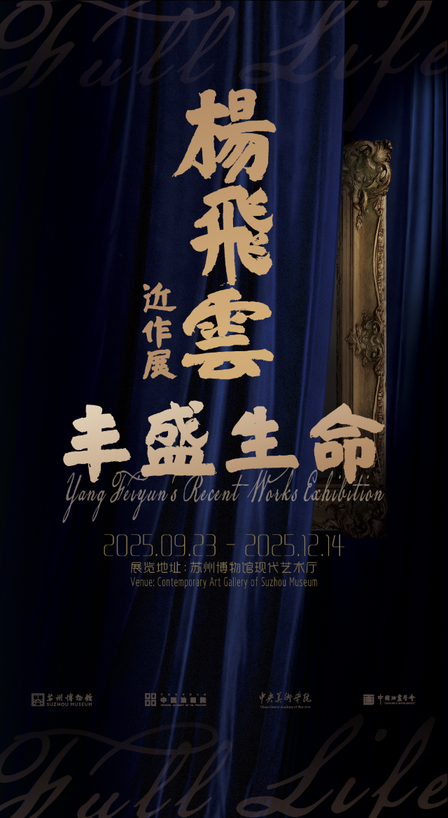 《豐盛生命》楊飛雲近作展 | 蘇州博物館
