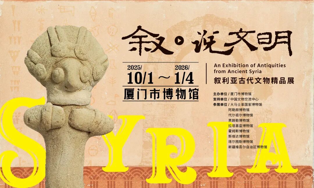 《敘·說文明》敘利亞古代文物精品展 | 廈門市博物館