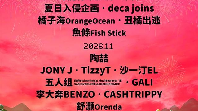 fo shan · 2025 - 2026 hu lu guo yin yue jie ( kua nian & xin nian ban )