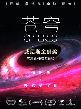 威尼斯電影節金獅獎VR沉浸體驗《蒼穹》（Spheres） - 重慶站 | 重慶