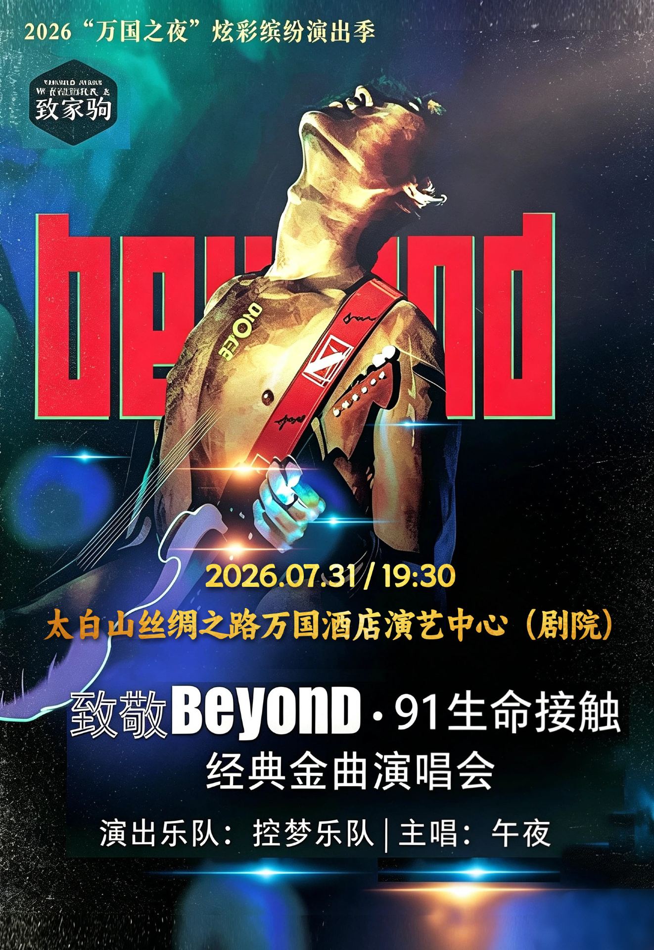 眉縣 · 《致敬Beyond·91生命接觸》經典金曲演唱會 | 太白山萬國酒店