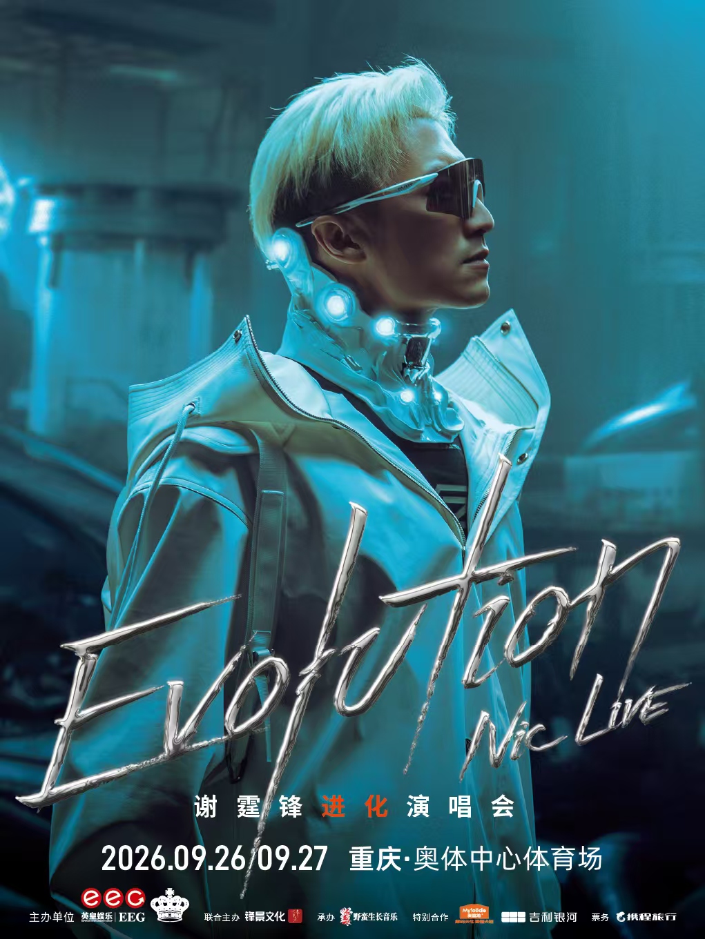 重慶 · EvolutionNicLive謝霆鋒進化演唱會-重慶站 | 重慶奧體中心體育場