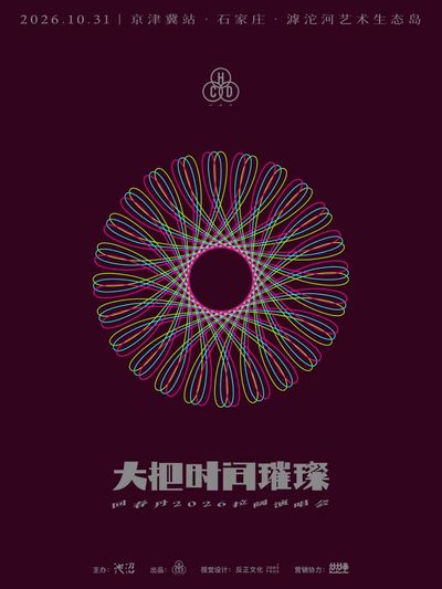 shi jia zhuang · hui chun dan 「 da ba shi jian cui can 」 2026 la kuo yan chang hui yi jing jin ji zhan
