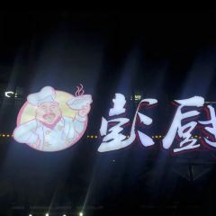 彭厨 User Photo