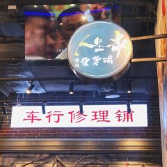 纪录片《人生一串》体验店(大学路店) User Photo