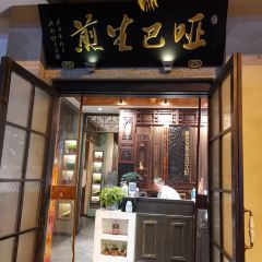 哑巴生煎(临顿路店) 여행 사진