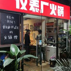 仪表厂火锅老店 User Photo