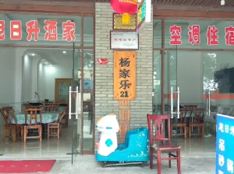 麻城旭日升酒家