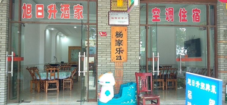 旭日升酒家