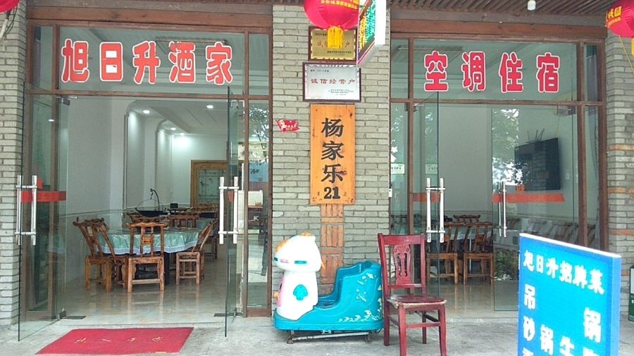 麻城旭日升酒家