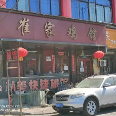 崔家雞館張用戶圖片