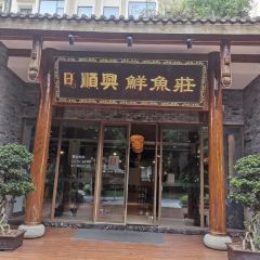 顺兴鲜鱼庄 여행 사진