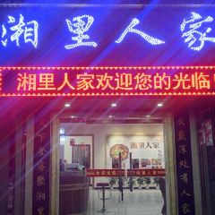 湘里人家 User Photo
