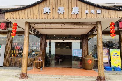 鲜美廉生态园(园博园店)
