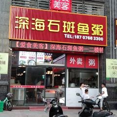 深海石斑鱼粥(潮州砂锅粥) User Photo