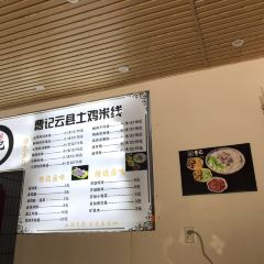 曹記雲縣土雞米線張用戶圖片
