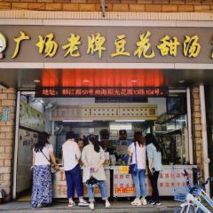 張欽德·廣場老牌豆花甜湯（總店）張用戶圖片