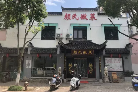 颜氏徽菜(18年老店)