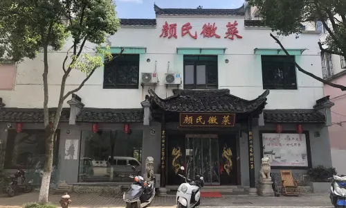 颜氏徽菜(18年老店)