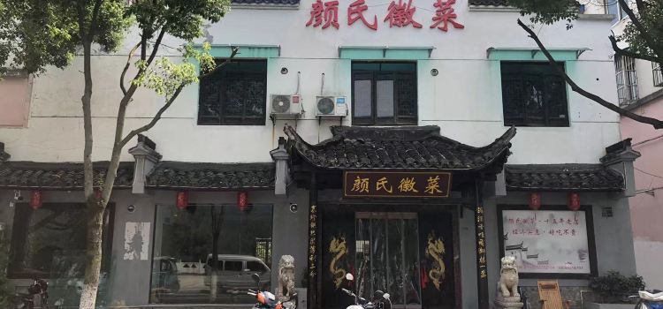 颜氏徽菜(18年老店)