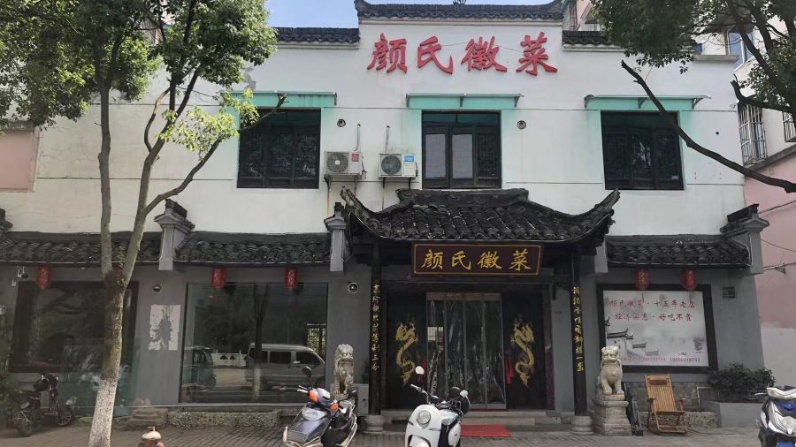 颜氏徽菜(18年老店)