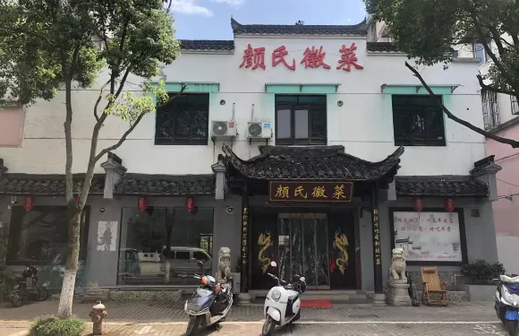 顏氏徽菜（18年老店）