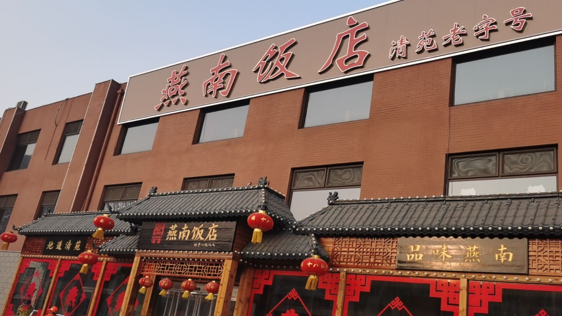 燕南(北大冉店)
