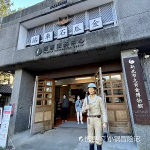 新北市立黃金博物館
