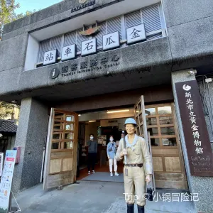 新北市立黃金博物館